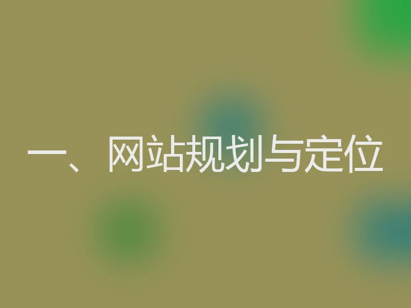 一、网站规划与定位