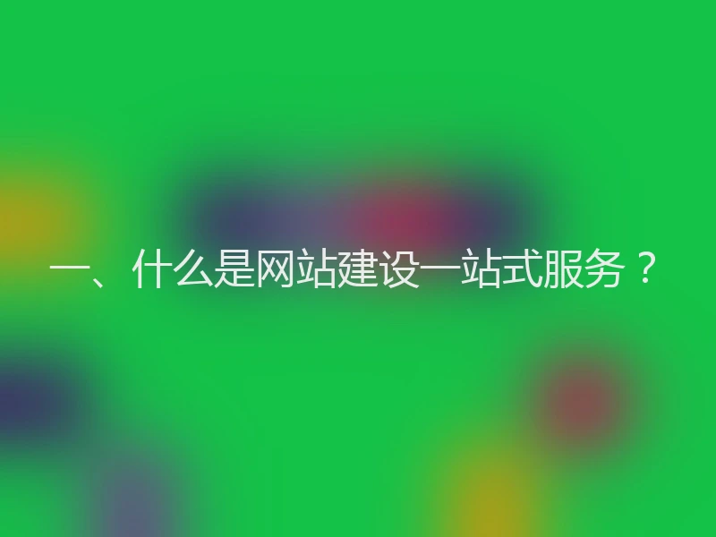 一、什么是网站建设一站式服务？