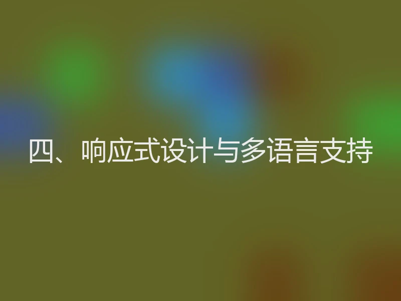 四、响应式设计与多语言支持