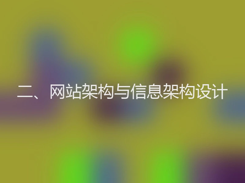 二、网站架构与信息架构设计