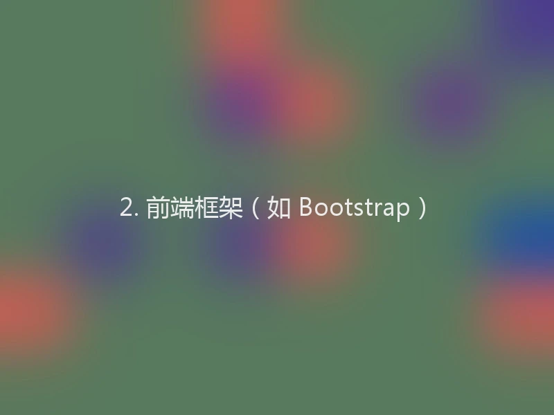 2. 前端框架(如 Bootstrap)