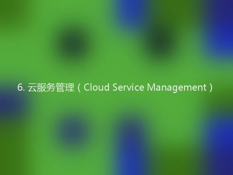6. 云服务管理(Cloud Service Management)