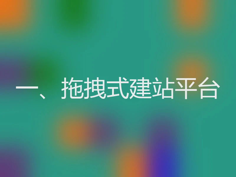 一、拖拽式建站平台