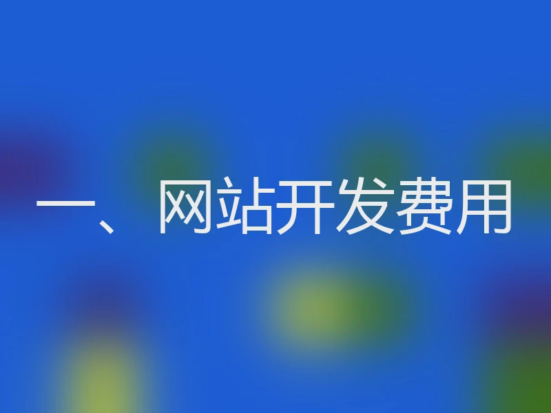 一、网站开发费用