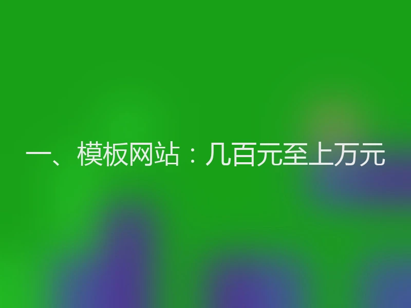 一、模板网站：几百元至上万元