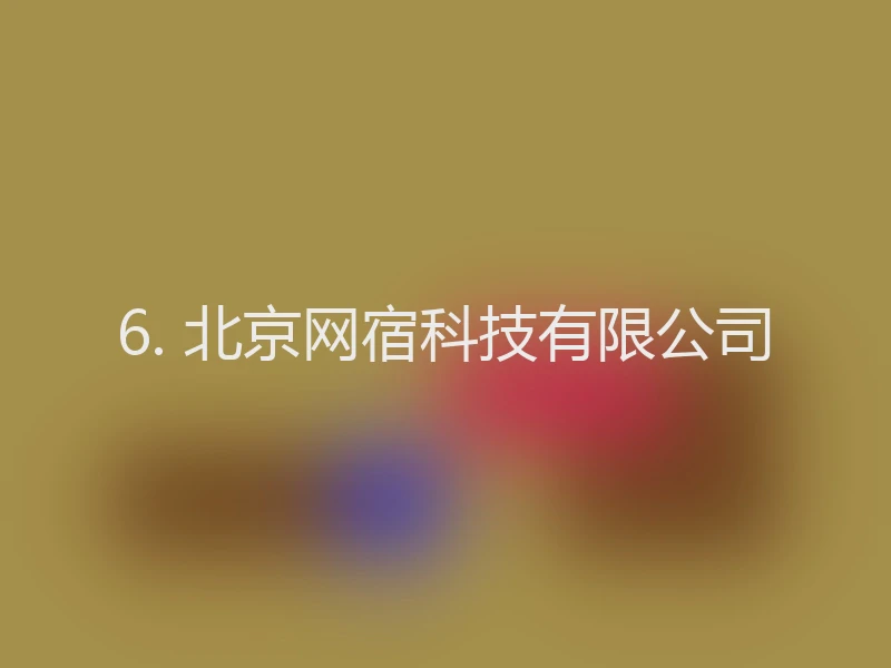 6. 北京网宿科技有限公司