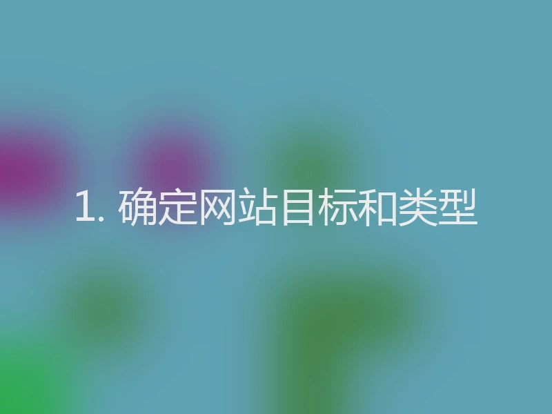 1. 确定网站目标和类型