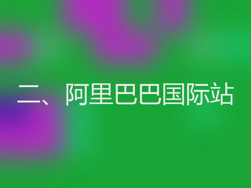 二、阿里巴巴国际站