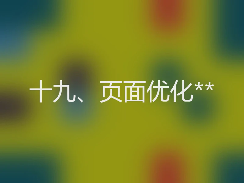 十九、页面优化**