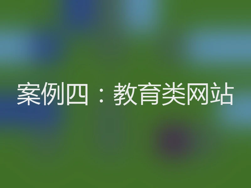 案例四：教育类网站