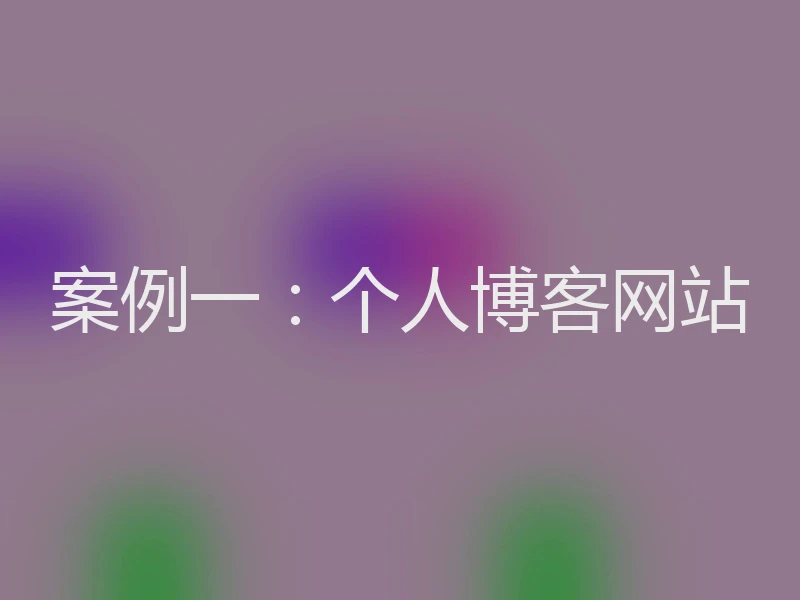 案例一：个人博客网站