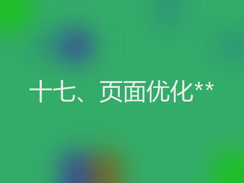 十七、页面优化**