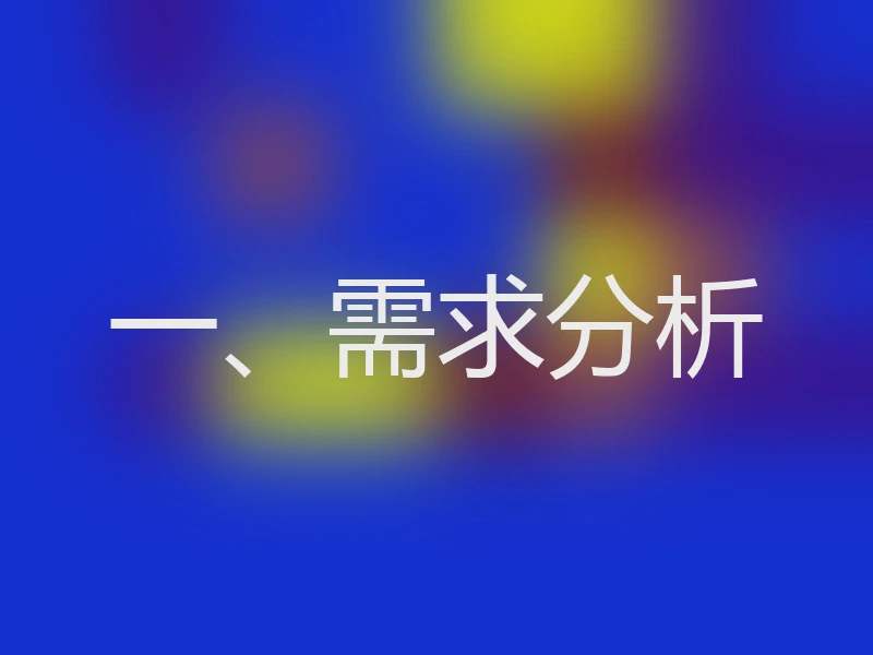 一、需求分析