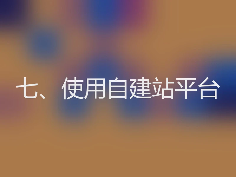 七、使用自建站平台