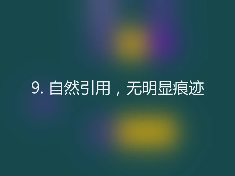 9. 自然引用，无明显痕迹