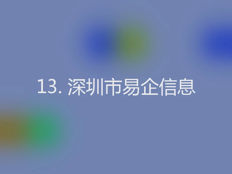 13. 深圳市易企信息