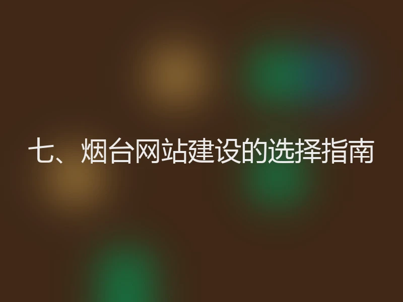 七、烟台网站建设的选择指南