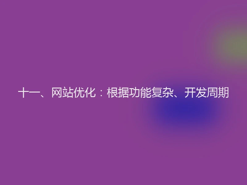 十一、网站优化:根据功能复杂、开发周期