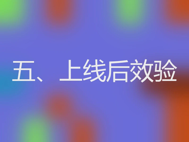 五、上线后效验
