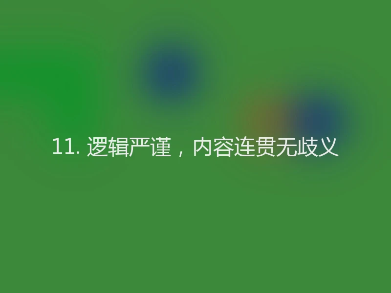 11. 逻辑严谨，内容连贯无歧义