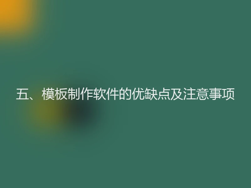 五、模板制作软件的优缺点及注意事项