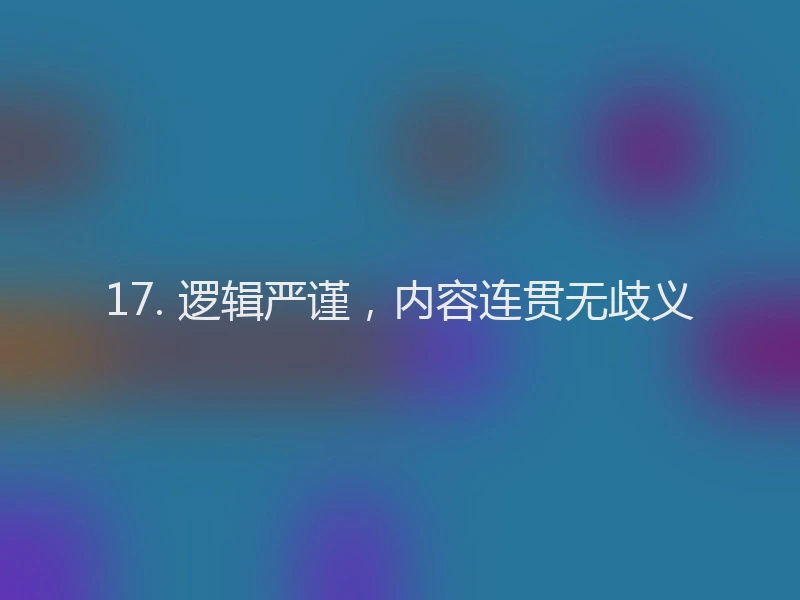 17. 逻辑严谨，内容连贯无歧义