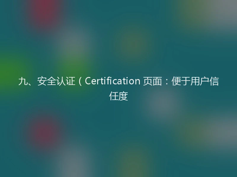 九、安全认证（Certification 页面：便于用户信任度