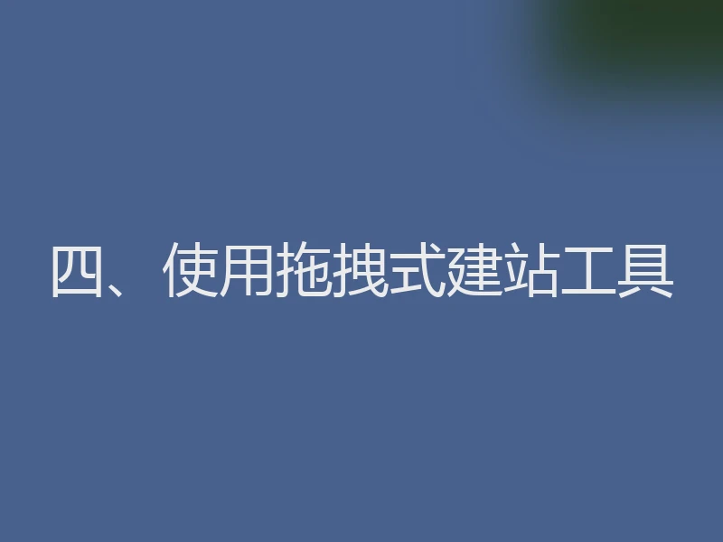 四、使用拖拽式建站工具