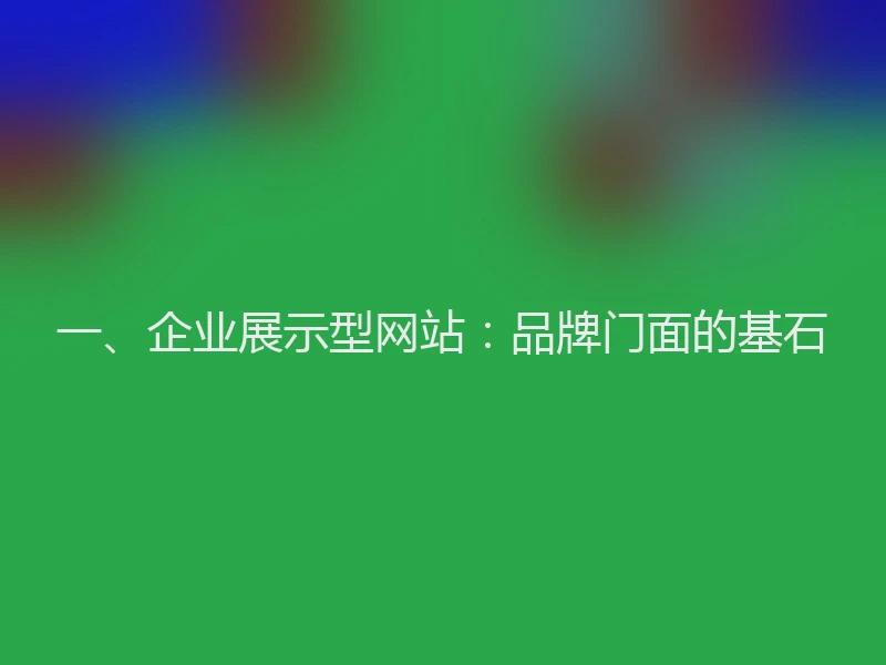 一、企业展示型网站：品牌门面的基石