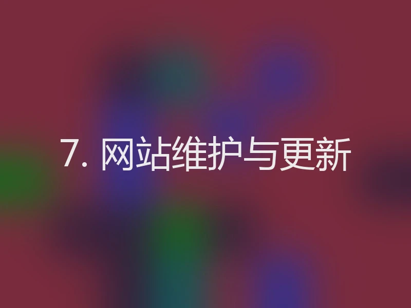 7. 网站维护与更新