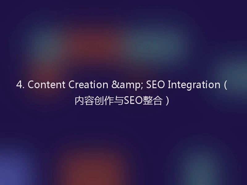 4. Content Creation & SEO Integration（内容创作与SEO整合）