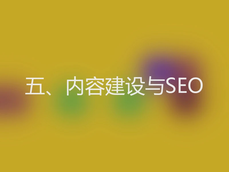 五、内容建设与SEO