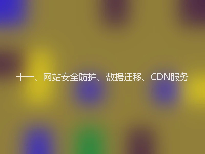 十一、网站安全防护、数据迁移、CDN服务