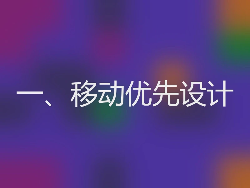 一、移动优先设计