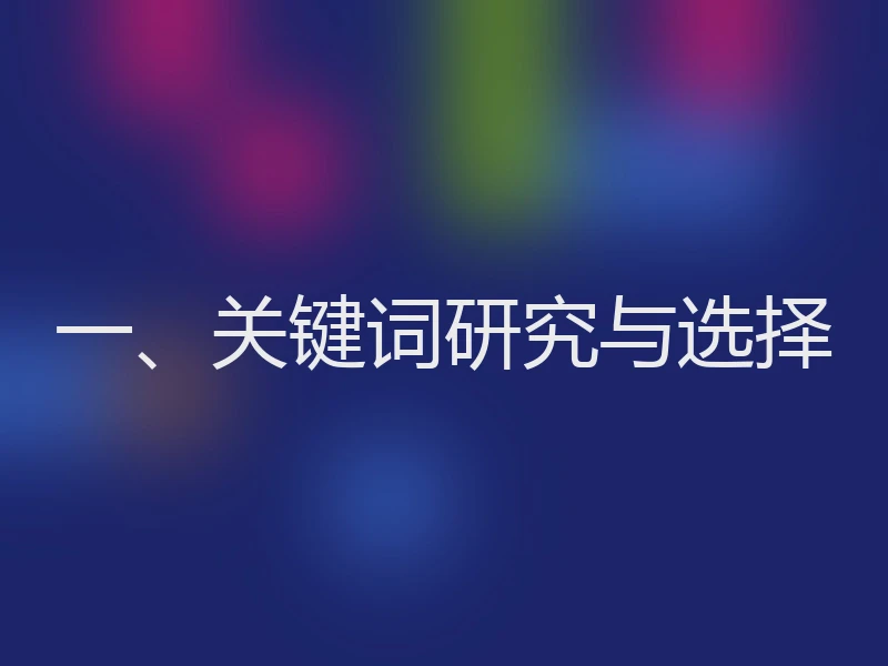 一、关键词研究与选择