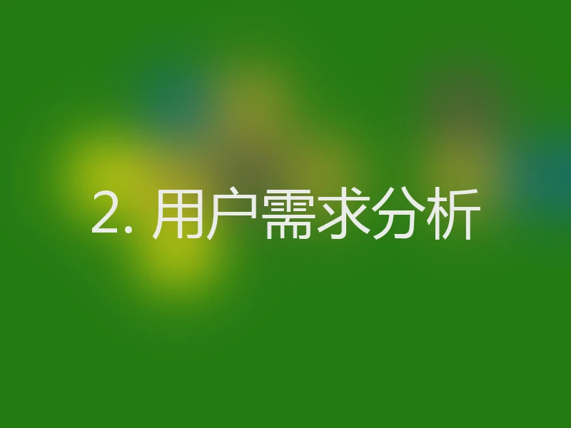 2. 用户需求分析
