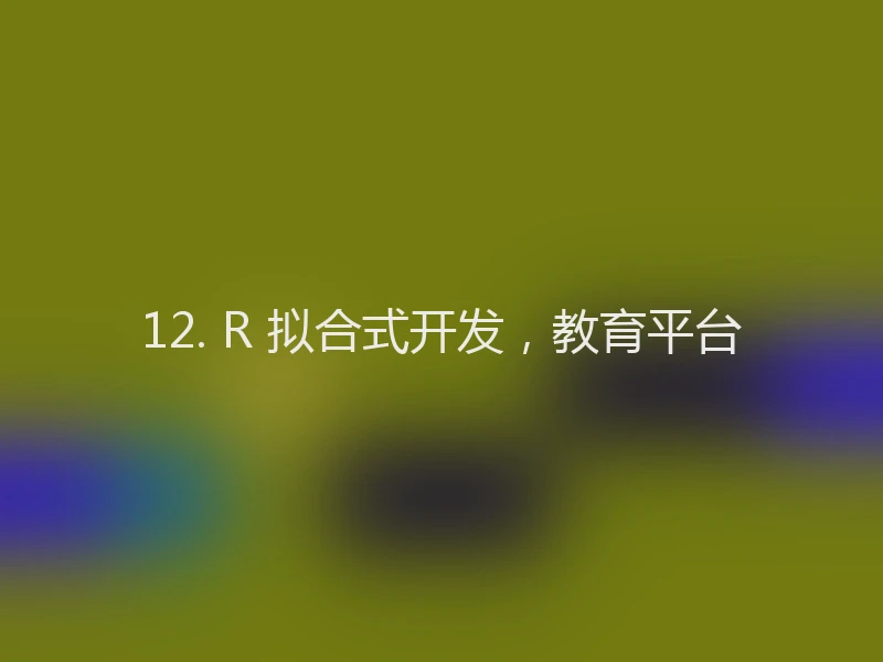 12. R 拟合式开发，教育平台