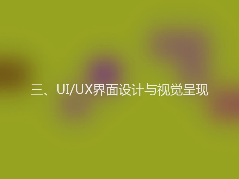 三、UI/UX界面设计与视觉呈现