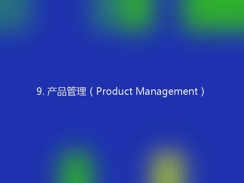 9. 产品管理(Product Management)