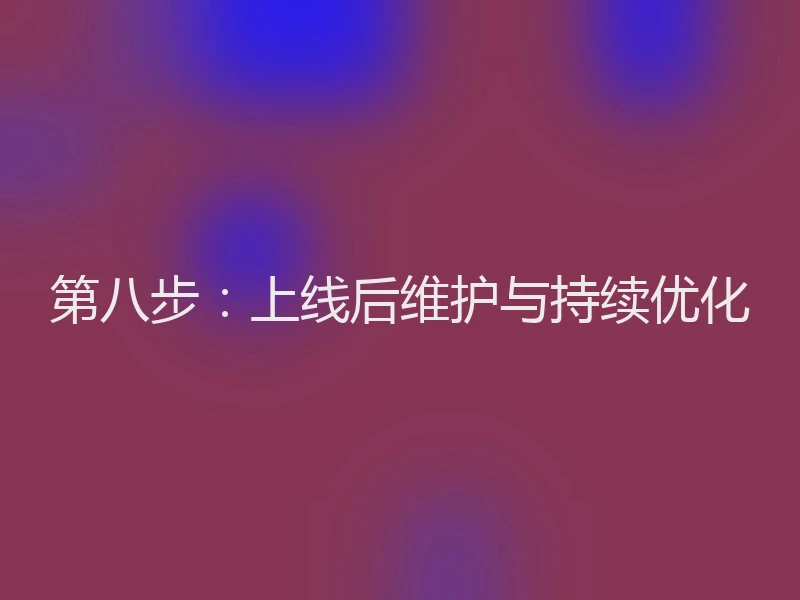第八步:上线后维护与持续优化