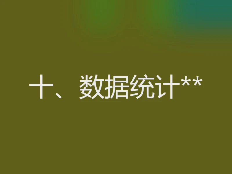 十、数据统计**