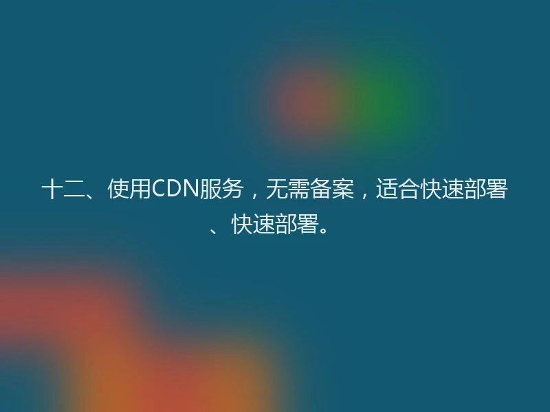 十二、使用CDN服务，无需备案，适合快速部署、快速部署。