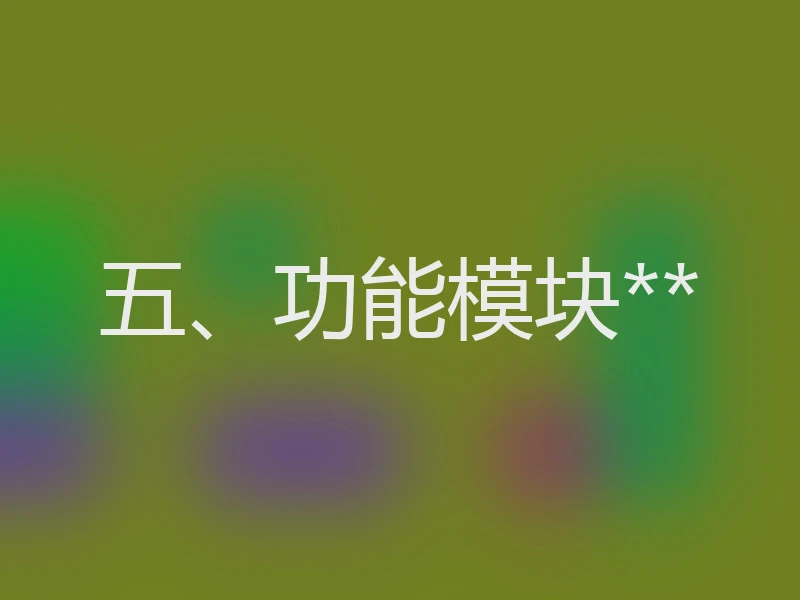 五、功能模块**