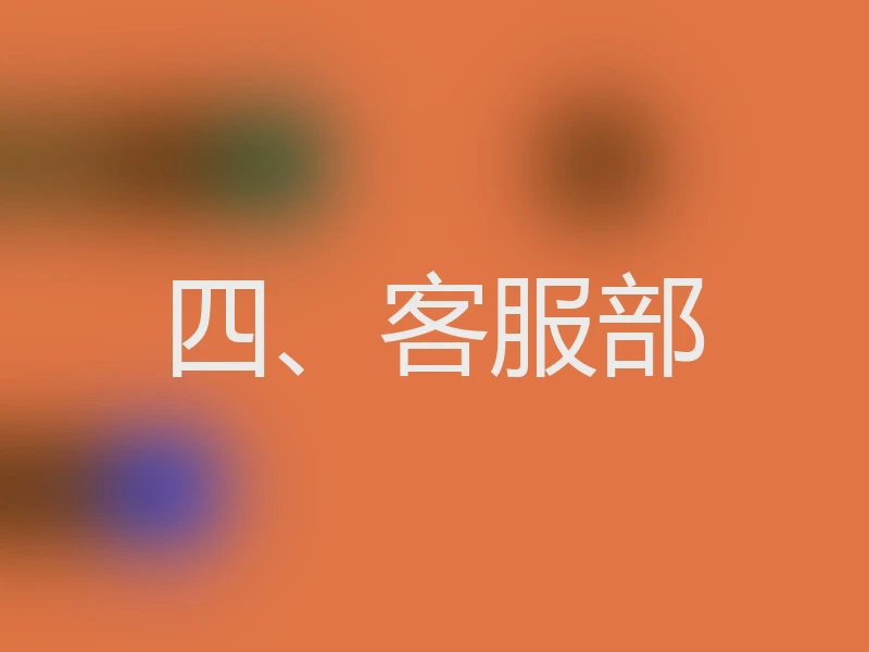 四、客服部