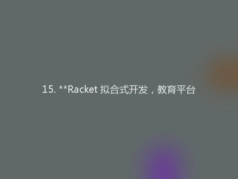 15. **Racket 拟合式开发，教育平台