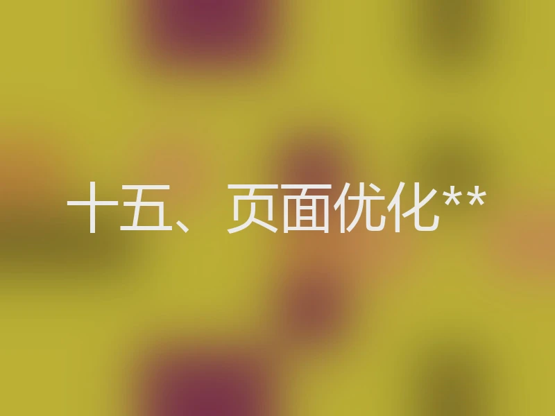 十五、页面优化**