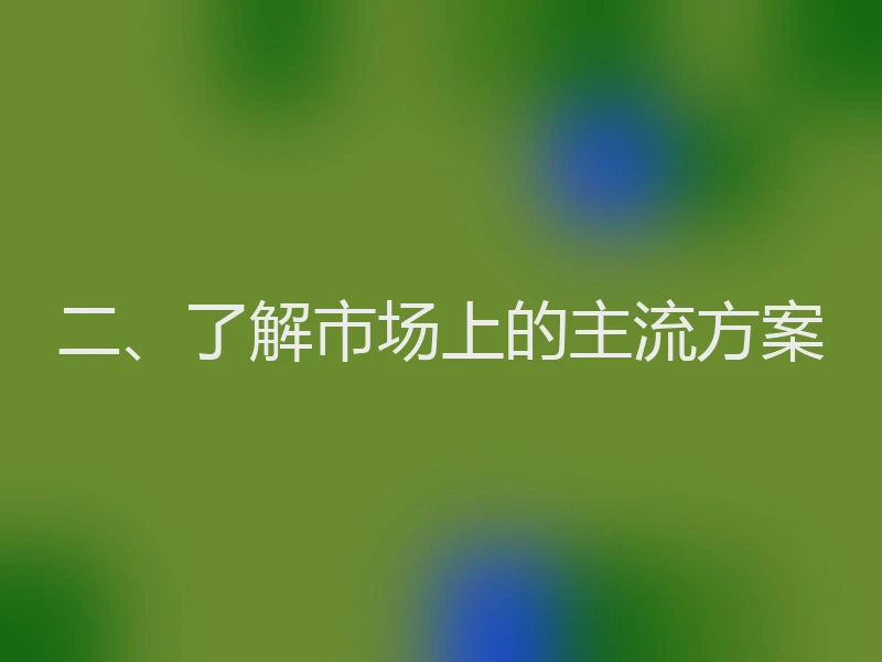 二、了解市场上的主流方案