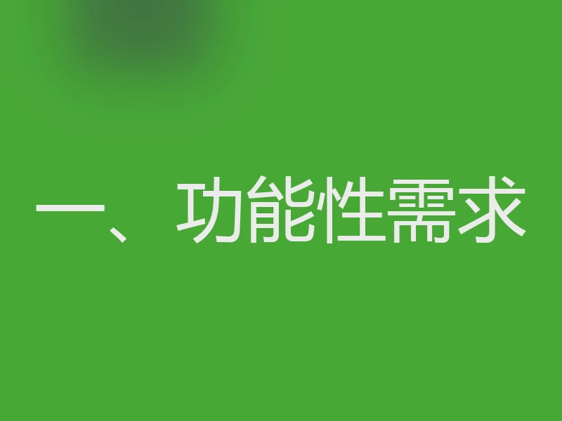 一、功能性需求