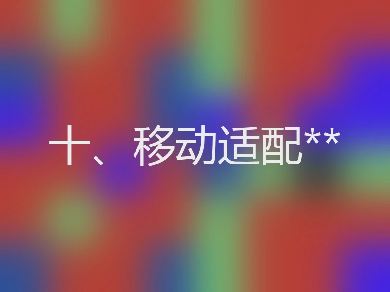 十、移动适配**