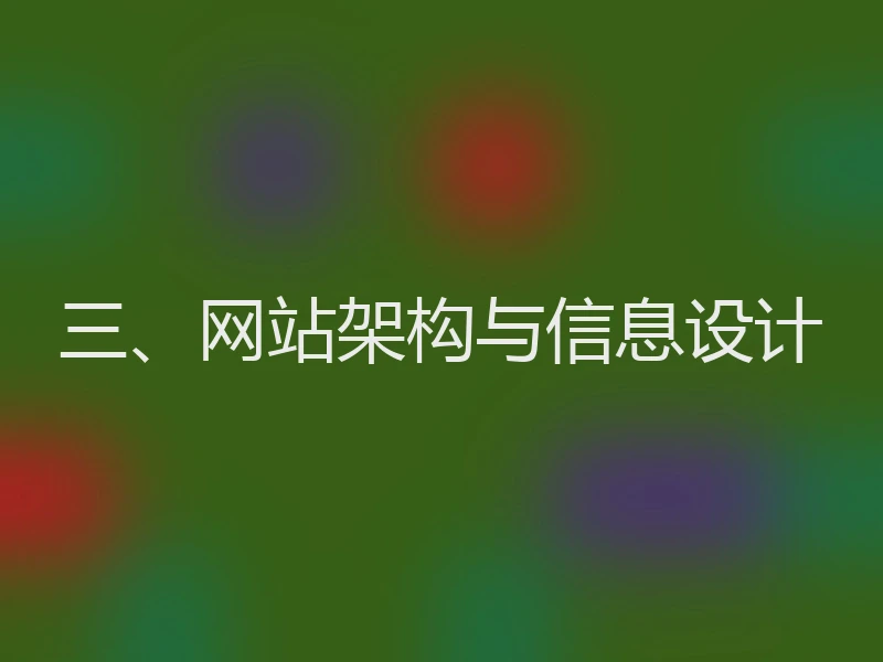 三、网站架构与信息设计